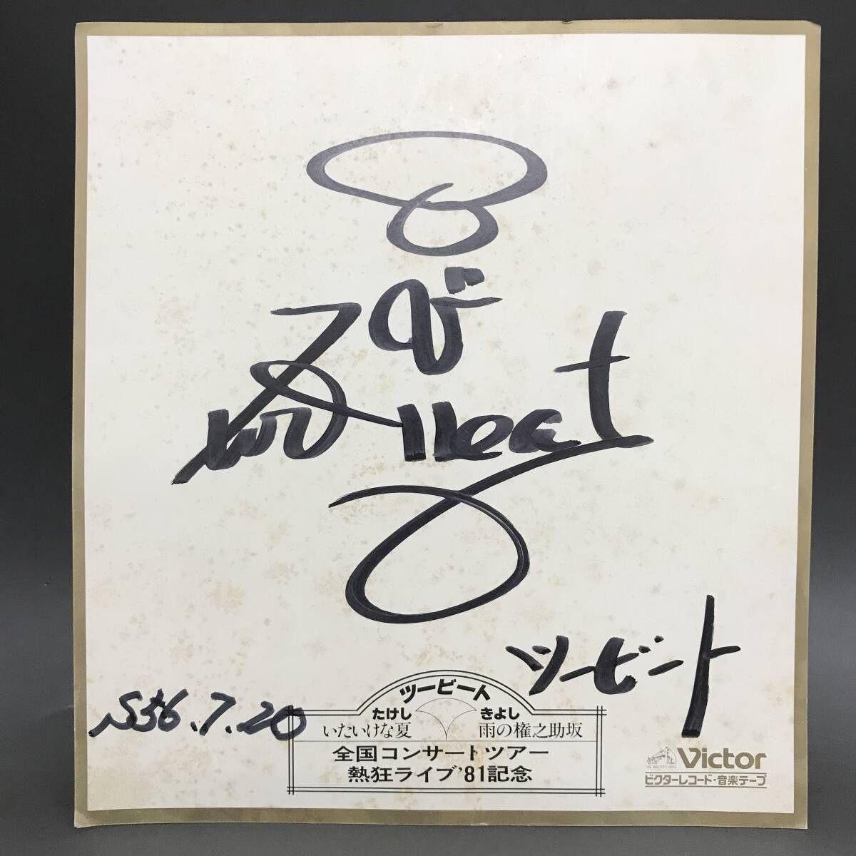ツービート モンタージュ ツービート写真集 ビートたけし ビートきよし