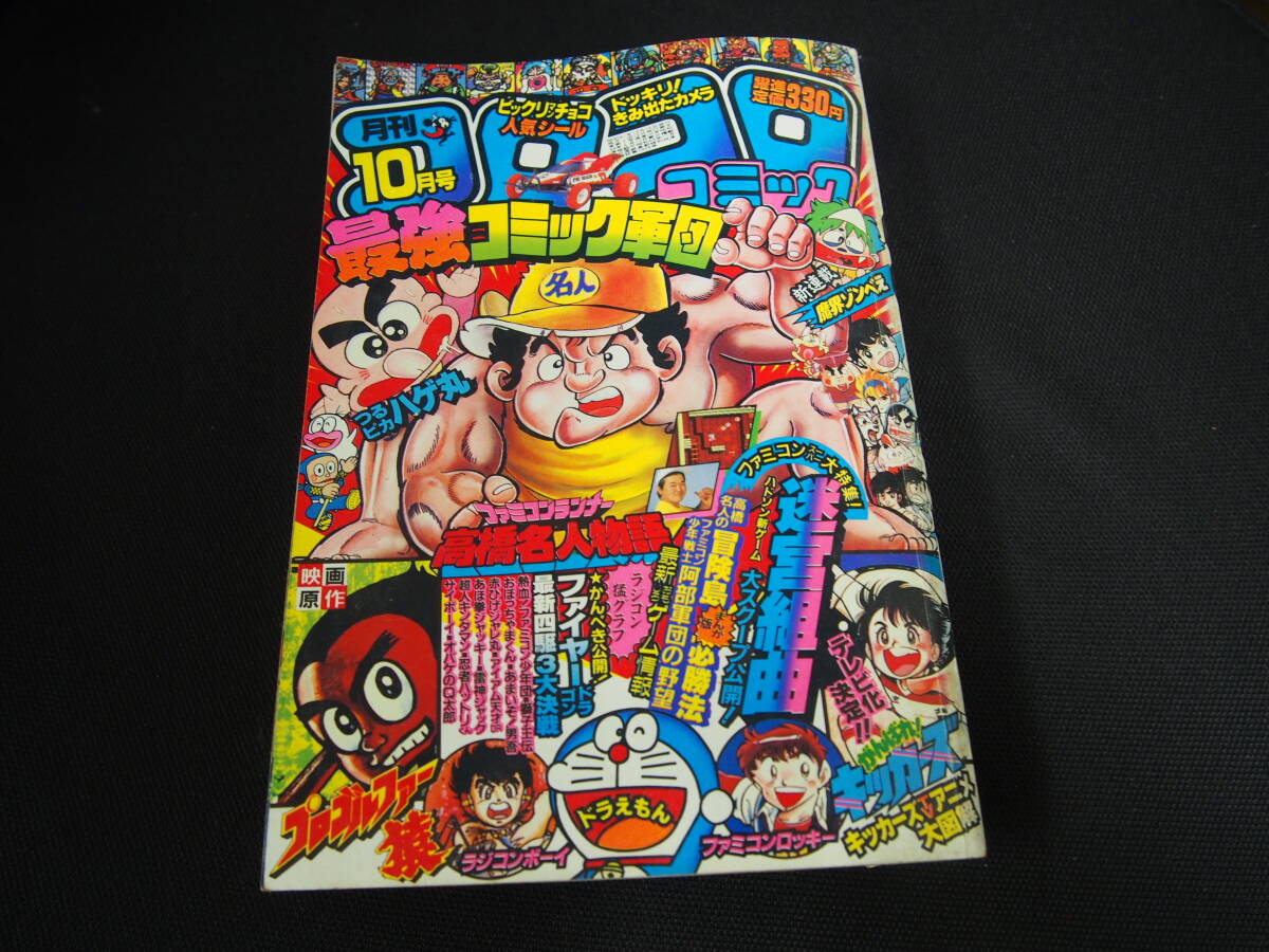 月刊コロコロコミック 1986年 1月号～12月号 全巻セット 12巻 まとめて