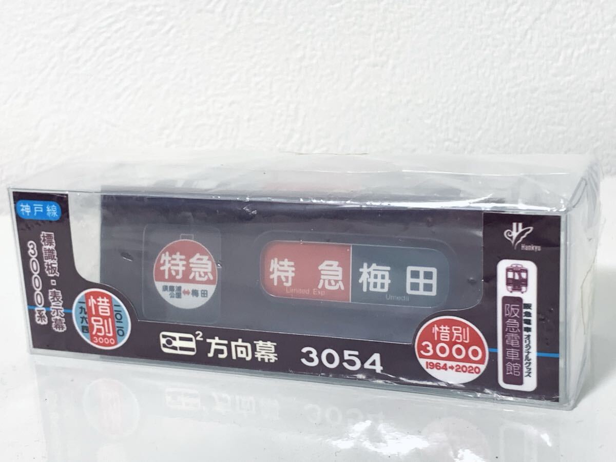 新品】阪急電車 8300系 ミニミニ方向幕 京都河原町 大阪梅田 阪急電鉄