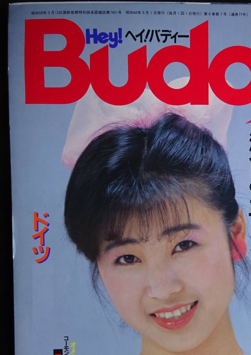 目立った傷や汚れなし】Hey！Buddy ヘイ！バディー 1985年3月 白夜書房