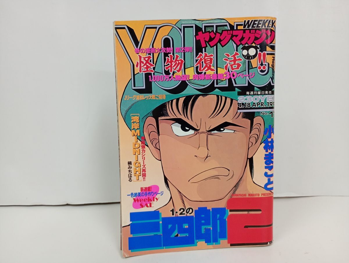 漫画 週刊ヤングマガジン 1994年 No.17