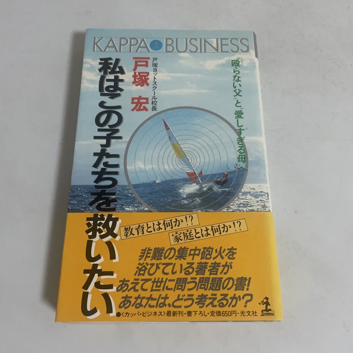やや傷や汚れあり】太平洋一直線◇戸塚宏◇昭和51年初版発行