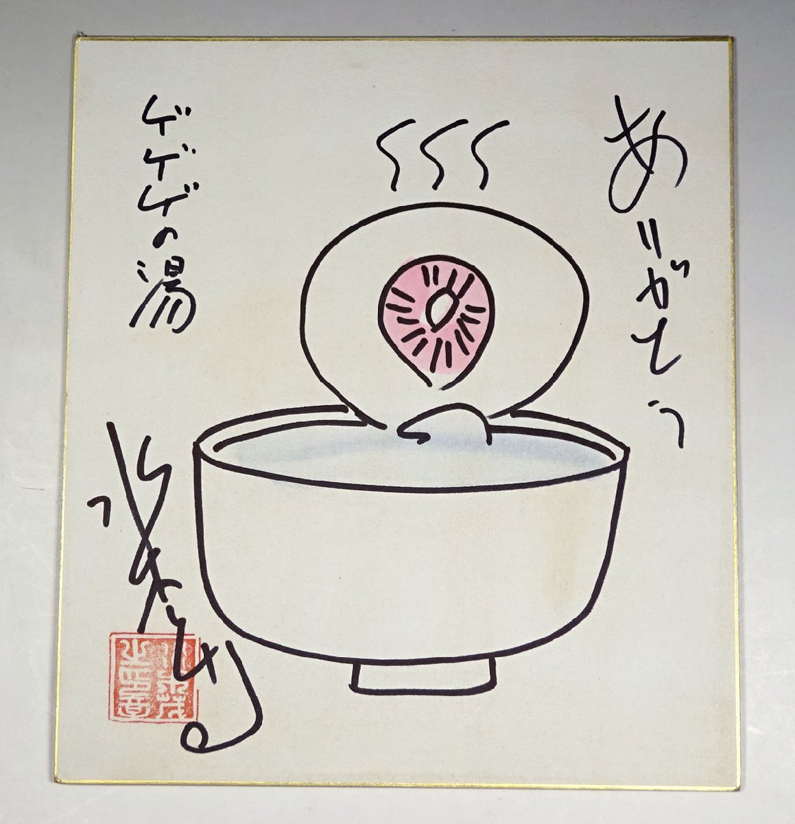 新品】水木しげる◇直筆サイン色紙◇ゲゲゲの鬼太郎◇本物証明書◇刻印