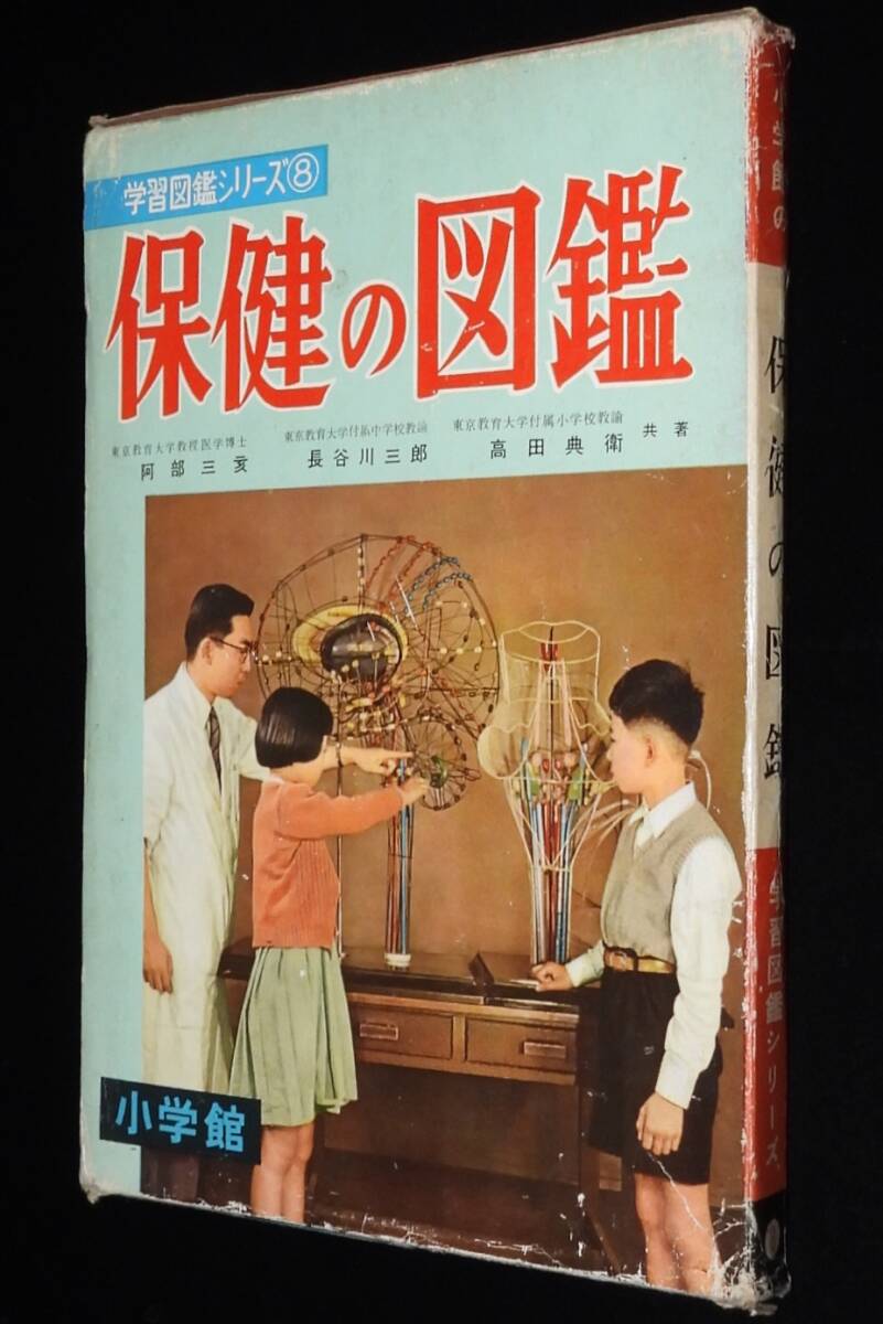 中古】【学習図鑑シリーズ 小学館 10冊 セット】昭和41～42年発行 初版