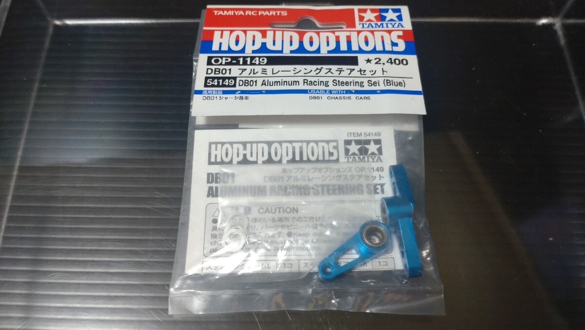 新品】タミヤ DB01 アルミレーシングステアセット 54149 OP-1149