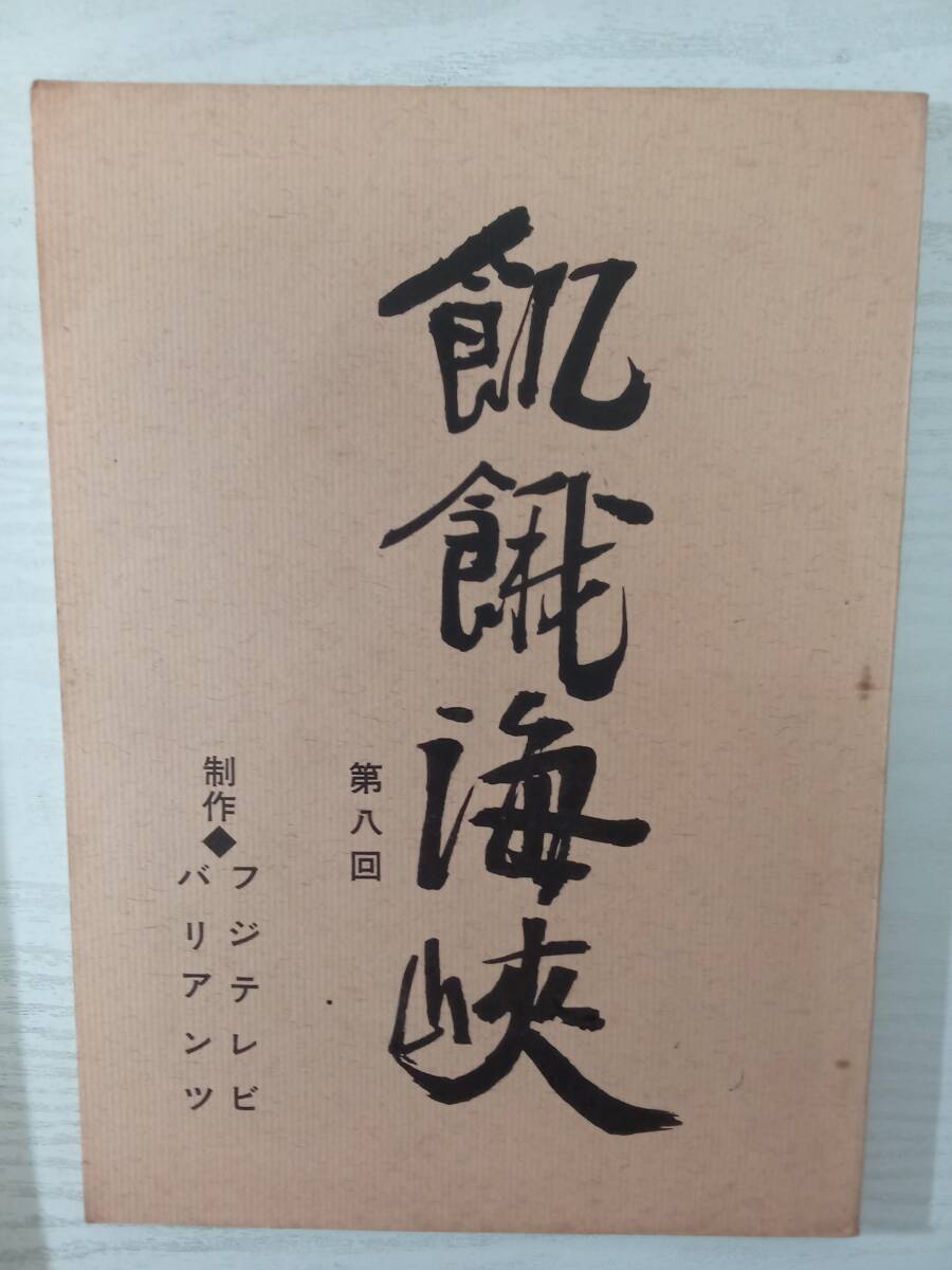 飢餓海峡」DVD廃盤 全集2枚組 水上勉/若山富三郎/山崎努/藤真利子の