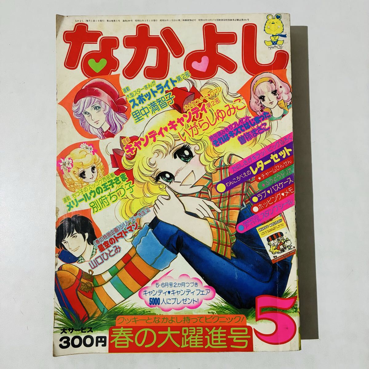 ゆ*ん様 なかよし 1975年6月号 里中満智子 昭和 キャンディ