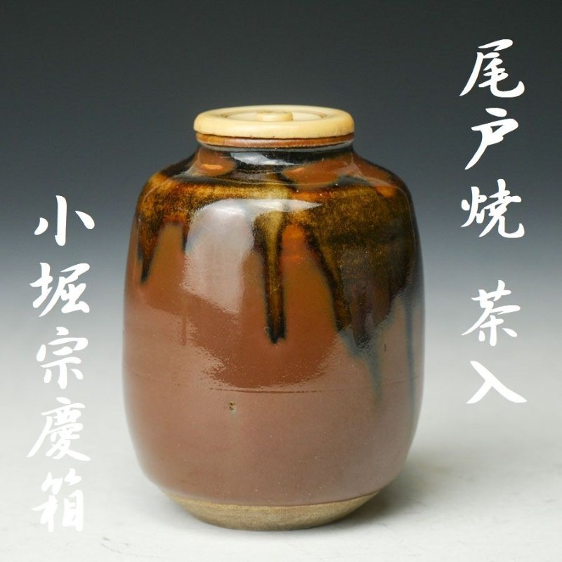 古美味】遠州志戸呂窯 本多利陶造『小堀宗慶書付』志戸呂茶碗 銘:山路