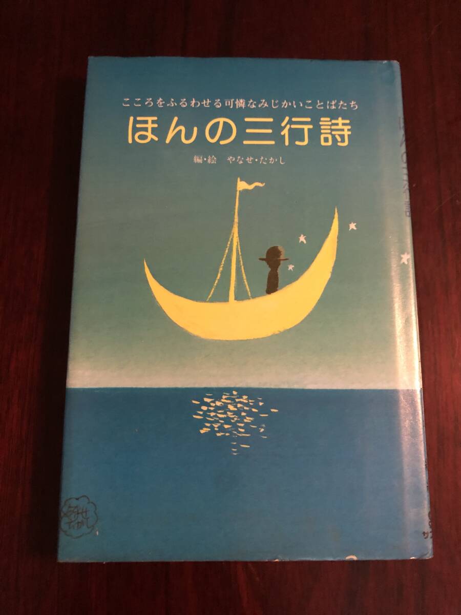 本 ほんの三行詩 こころをふるわせる可憐なみじかいことばたち やなせ