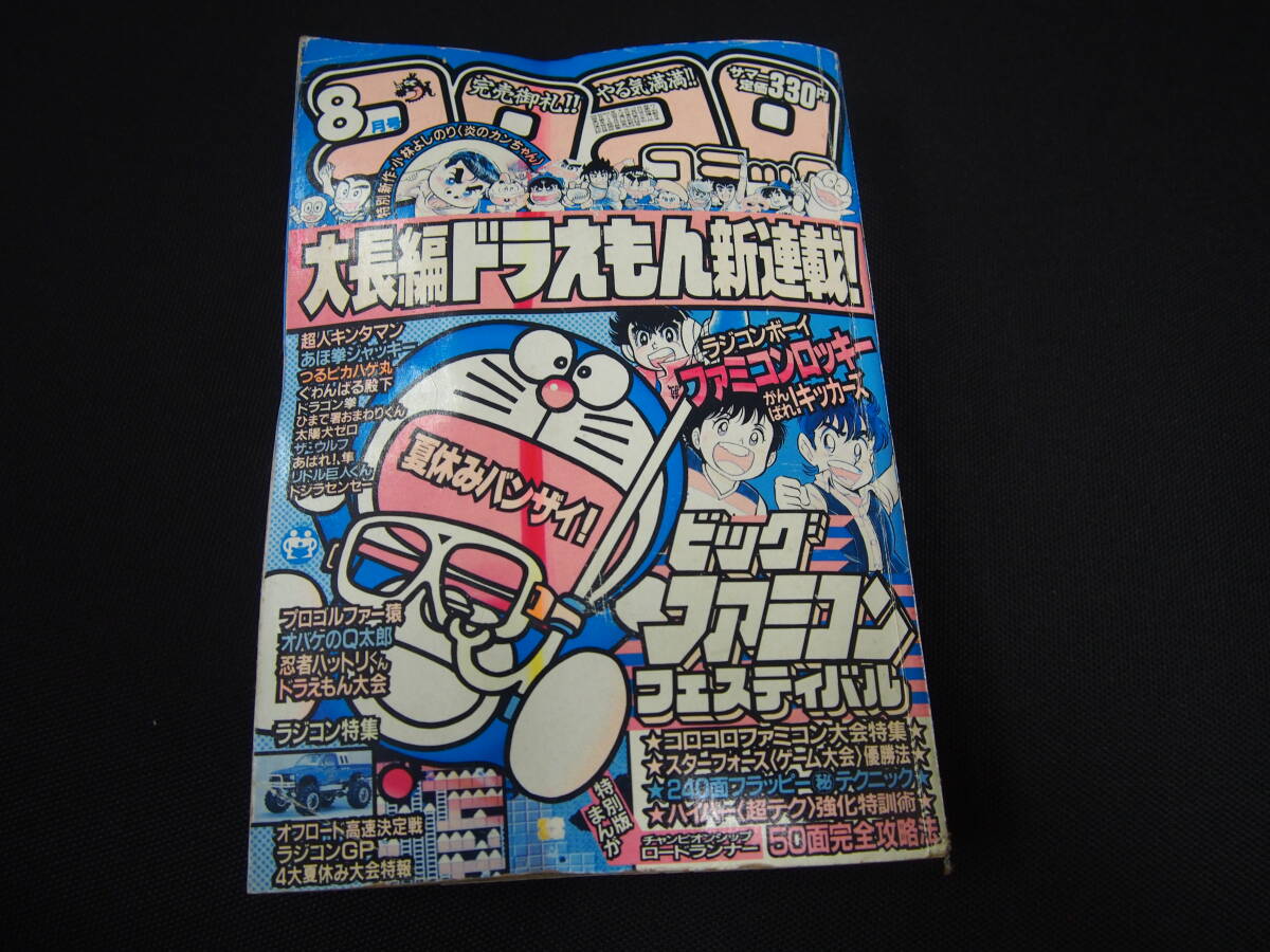 コロコロコミック 1985年　12冊セット 月刊コロコロコミック 1985年 1月号～12月号 全巻セット 12巻 まとめて