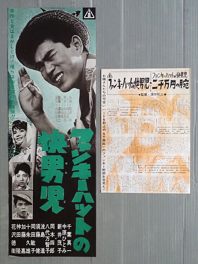 ◇昔の映画 ポスター【ひばり民謡の旅シリーズ//べらんめえ芸者佐渡へ
