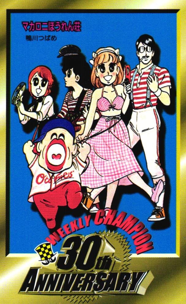 週刊少年チャンピオン 1980年 35冊 鴨川つばめ ミス愛子 単行本未収録