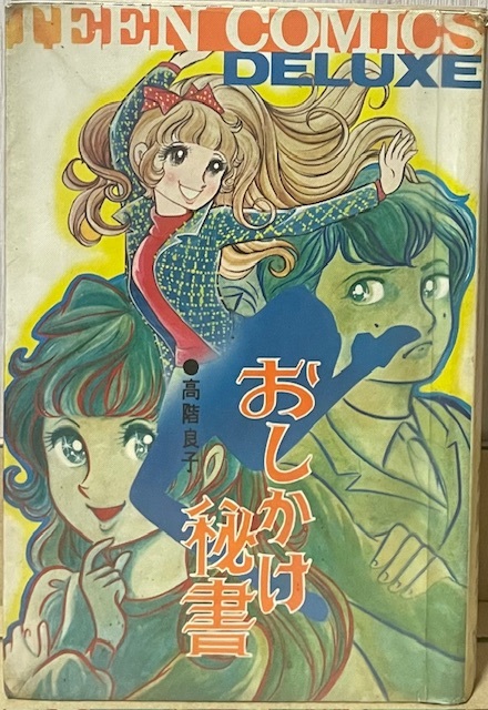 中古】りぼん 9月新学期特大号ふろく 夏の悲劇 楠桂 超豪華別冊ラブ