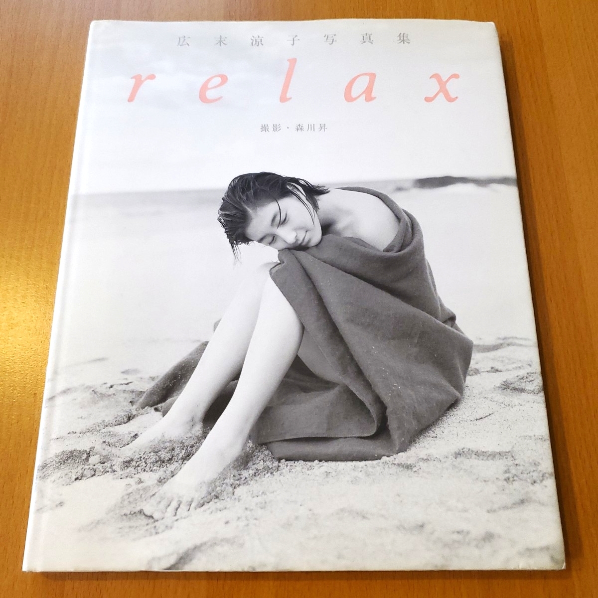 中古】広末涼子 写真集 『relax』 1999年 初版 （撮影：森川昇）の落札