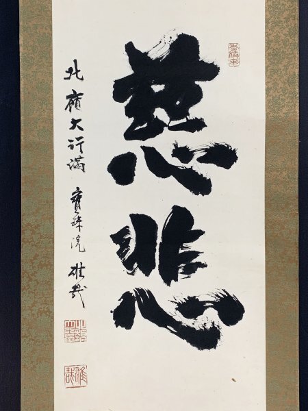 ○天台宗 比叡山延暦寺 酒井雄哉大阿闍梨 色紙 肉筆保証 87歳書 千日回
