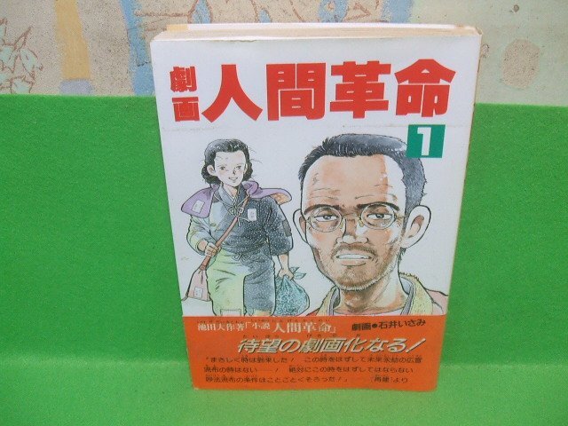 x189)劇画 人間革命 全56巻/全巻セット/池田大作/石井いさみ/聖教新聞
