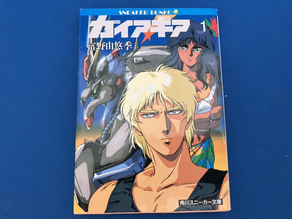 ◇絶盤／希少◇ 富野由悠季【ガイア・ギア】全5巻セット (角川文庫