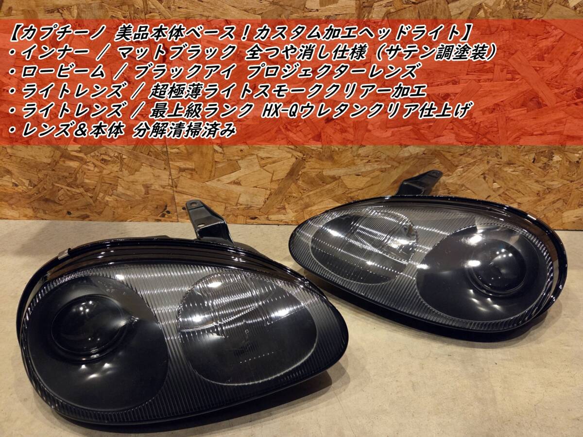 カプチーノ エリート 4灯ヘッドライト ロー側 LED 明るさ抜群の落札