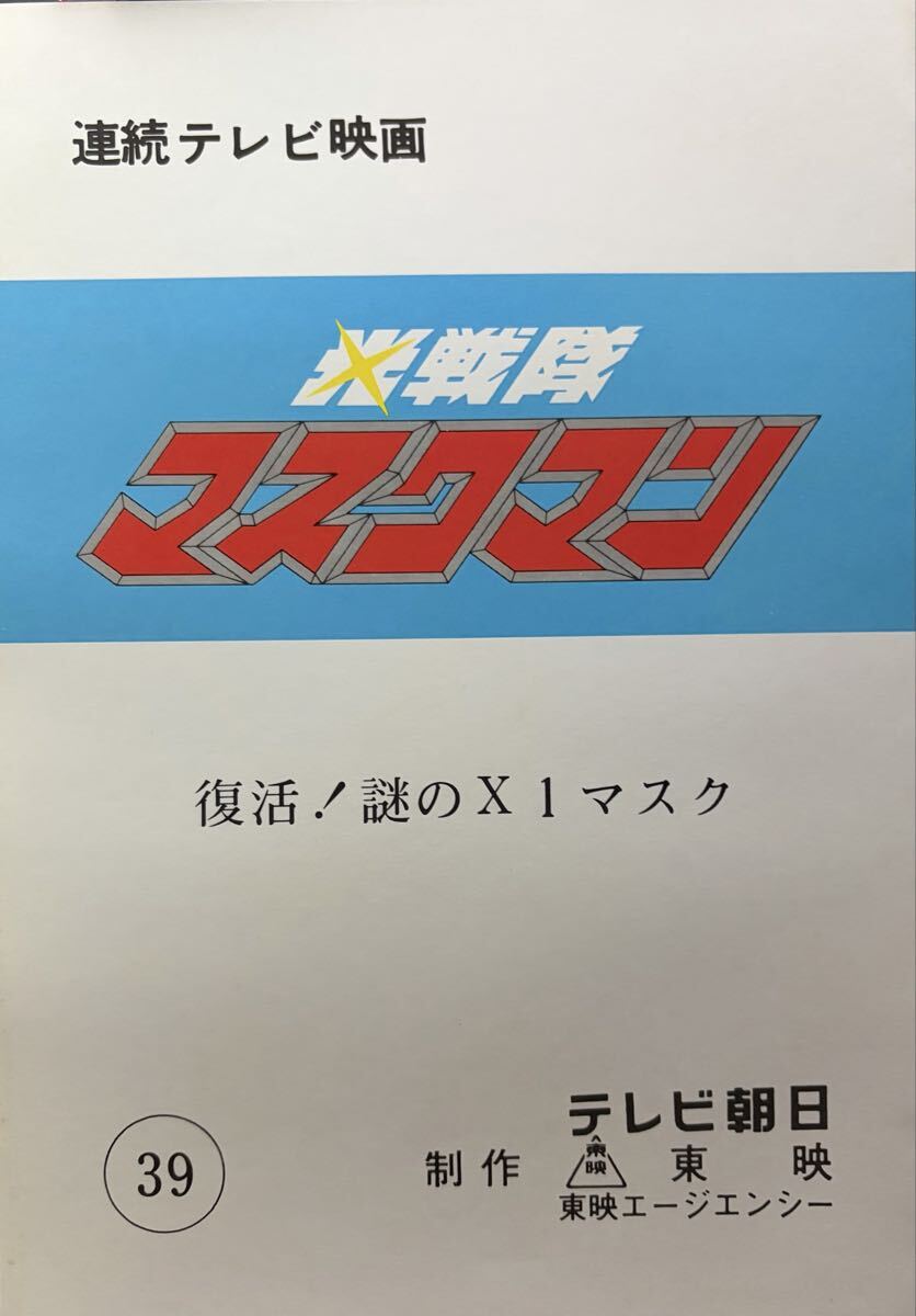 小学館 てれびくん 1987年 6月号 光戦隊マスクマン スーパーマリオ