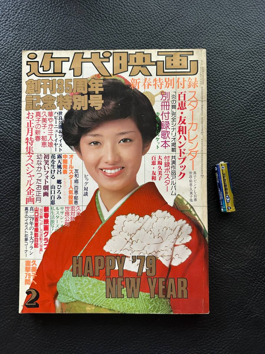 明星 1979年 4月号 サザンオールスターズ/山口百恵/ピンクレディー