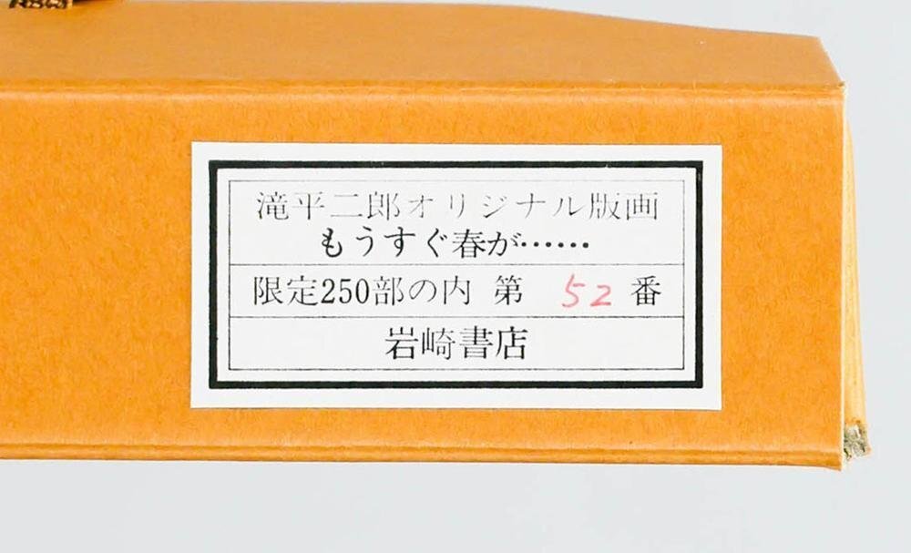 関口 コオ 「春・あんずの花の下」 版画 限定16/200 落款・サイン入り
