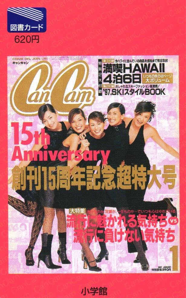 CanCam 2005年6月号 雑誌 蛯原友里 蛯原英里 エビちゃん 西山茉希 山田