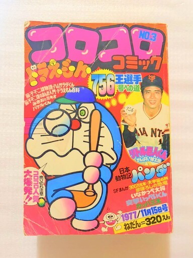 月刊　別冊　コロコロコミック　希少　コロコロ　ドラえもん　あらし　昭和　レア 月刊 コロコロコミック 昭和58年 1983年 4月号 パーマン 新連載