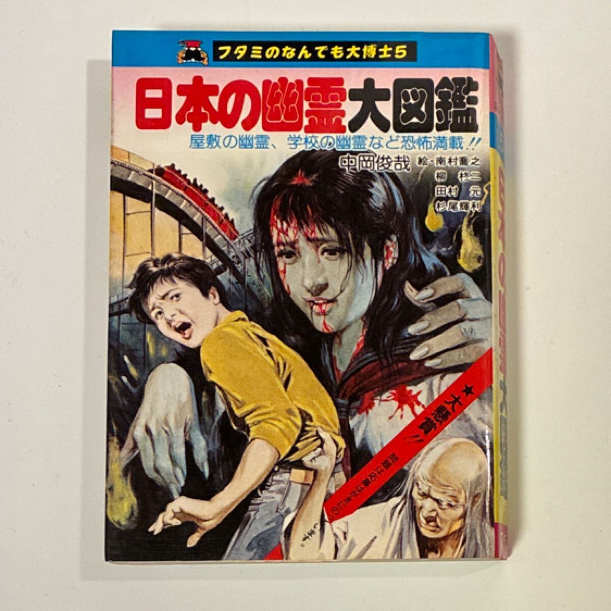 中古】日本の妖怪大図鑑 フタミのなんでも大博士 中岡俊哉 初版の落札