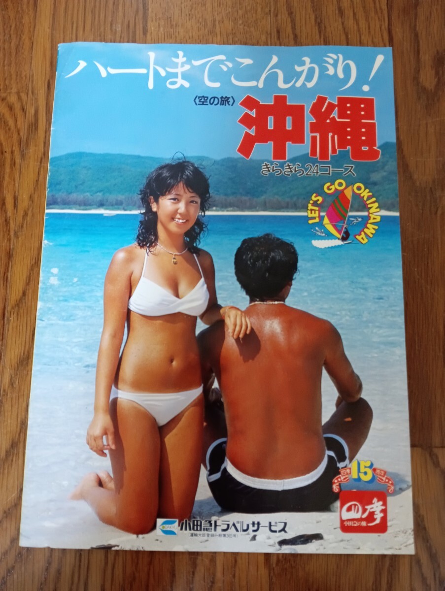 中古】【508パンフレット】ANA 全日空 沖縄 松本孝美 水着キャンギャル