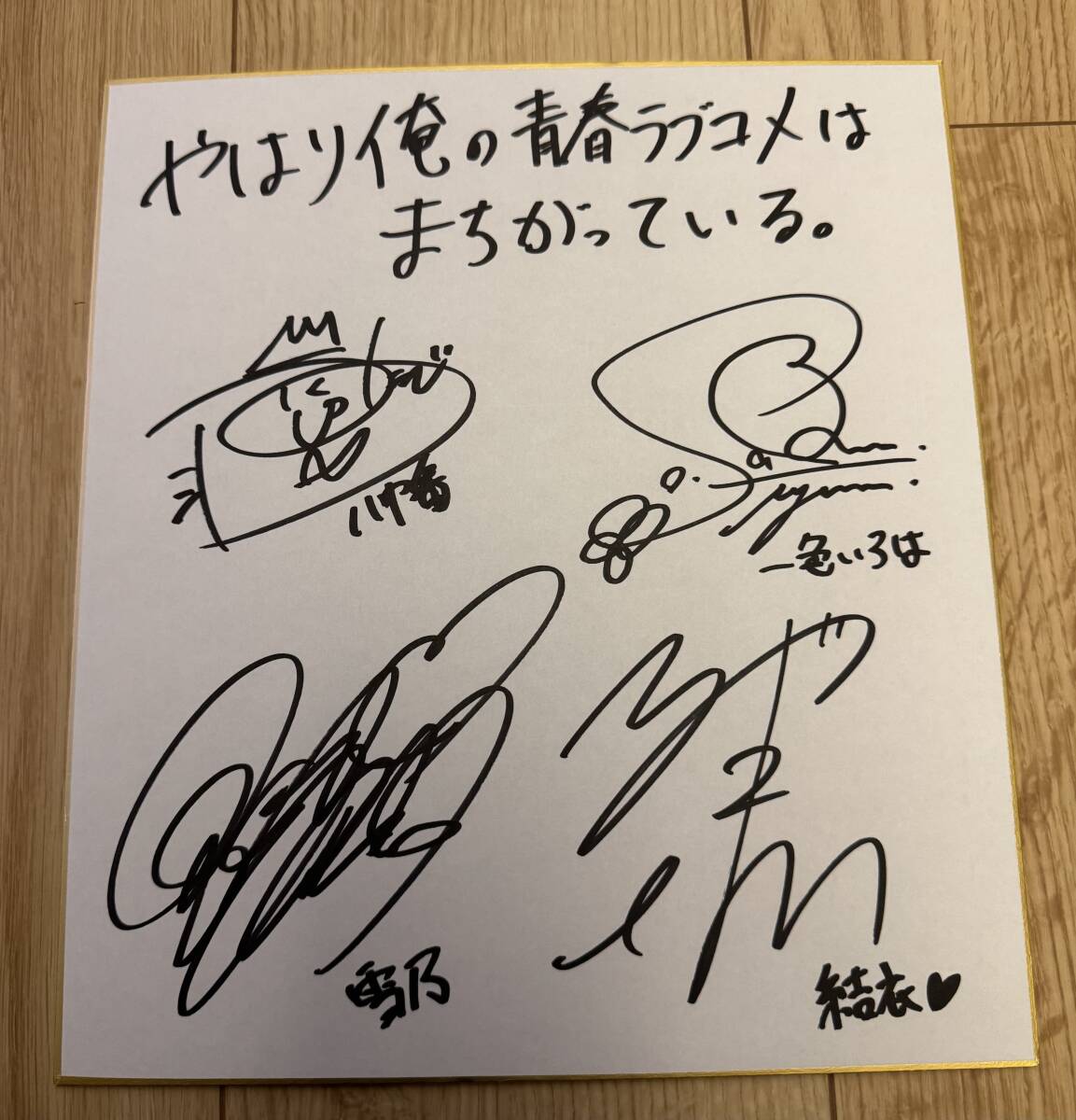 新品】やはり俺の青春ラブコメはまちがっている。 直筆サイン色紙 声優