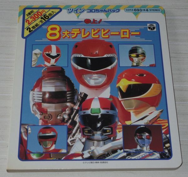 講談社テレビ絵本 恐竜戦隊ジュウレンジャー 12冊セットの落札情報