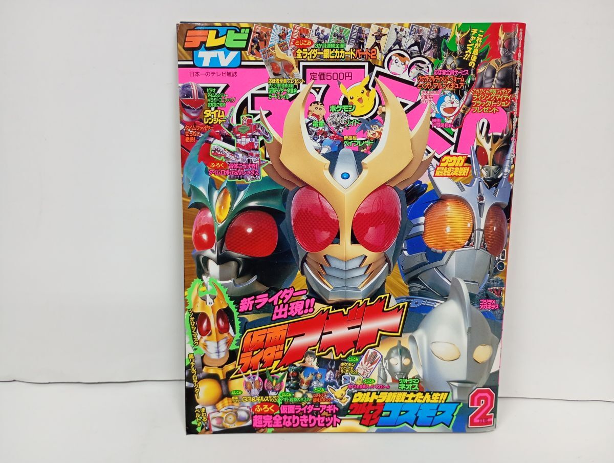 講談社 テレビマガジン 2001年(平成13年) 9月号 ガオレンジャー 仮面