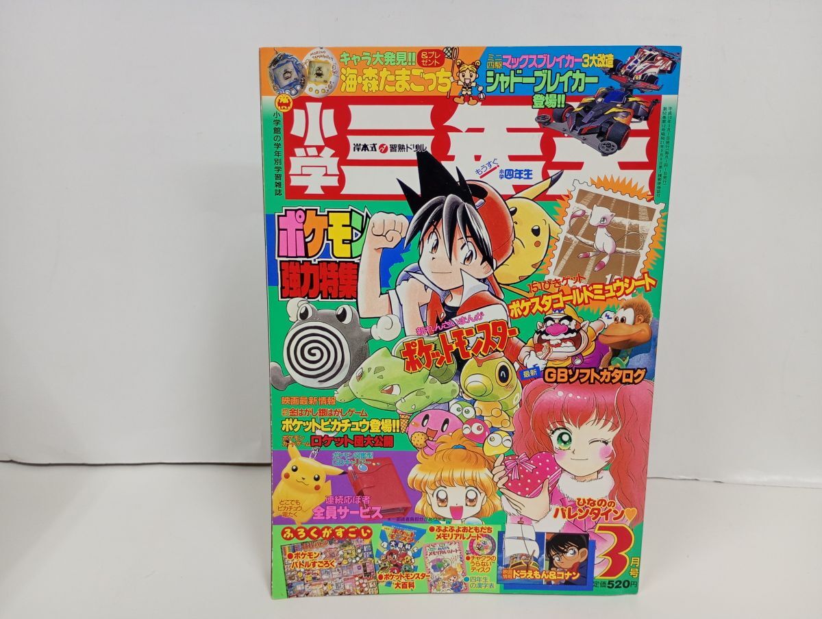 目立った傷や汚れなし】1997年☆小学一年生8月号/ 巻頭付録ポケモン
