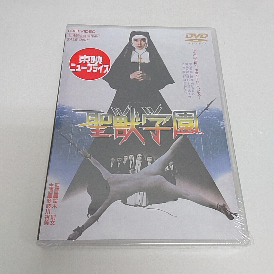 未使用】◇新品◇未開封 【聖獣学園】 [DVD] 多岐川裕美デビュー作