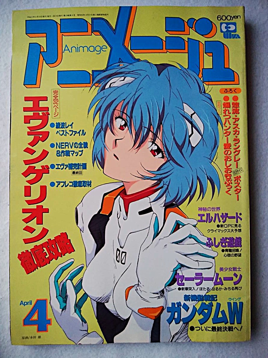 新世紀エヴァンゲリオン ポスター アニメージュ 付録 1996年6月号 テ