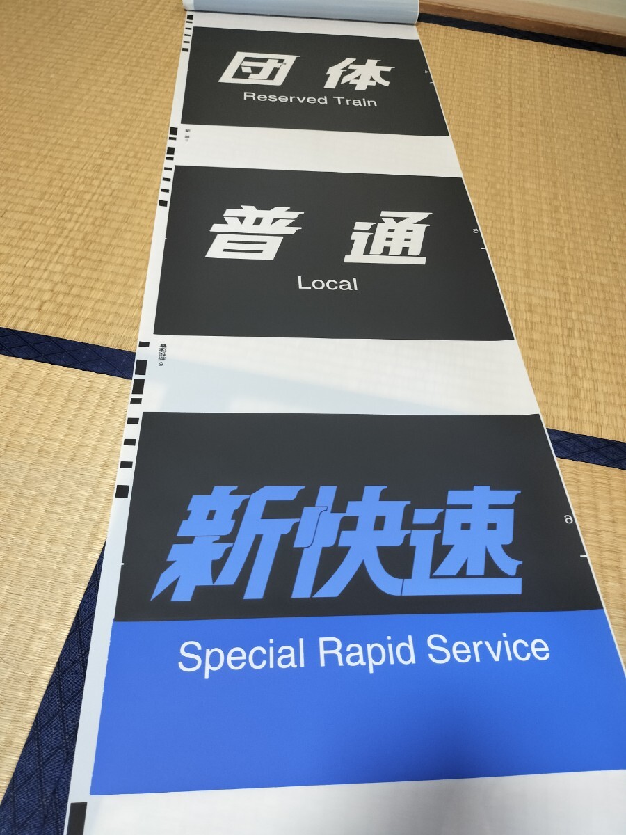 103系 松戸電車区 側面方向幕（機械付）ホリデー快速入りの落札情報