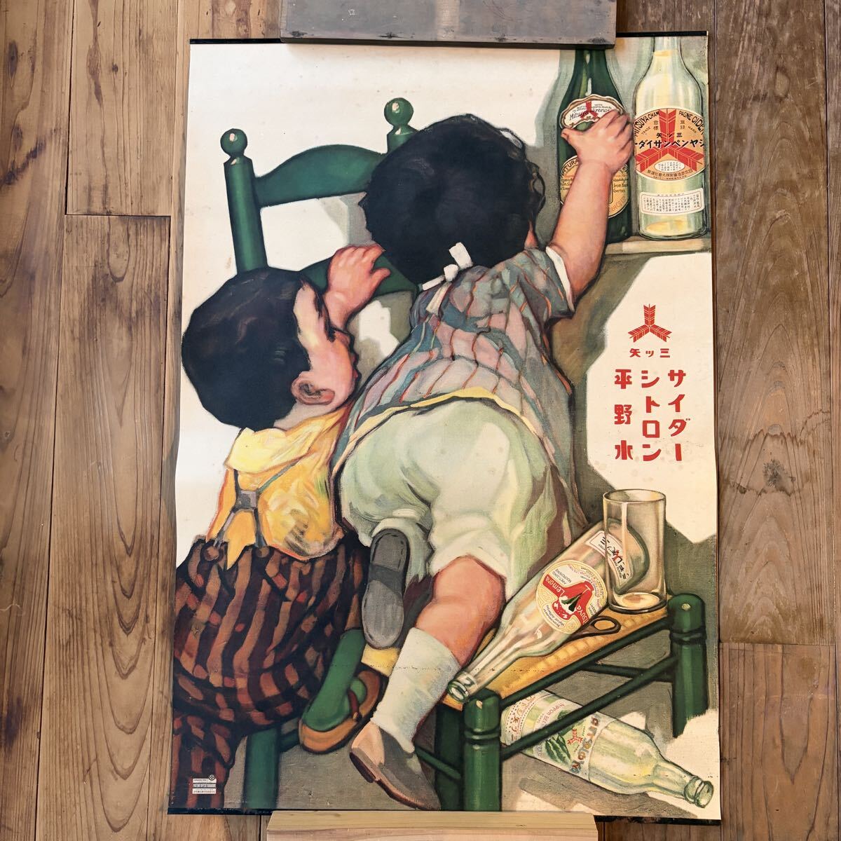 昭和46・4・7・レトロ・ポスター・当時物☆三ツ矢サイダー・広告