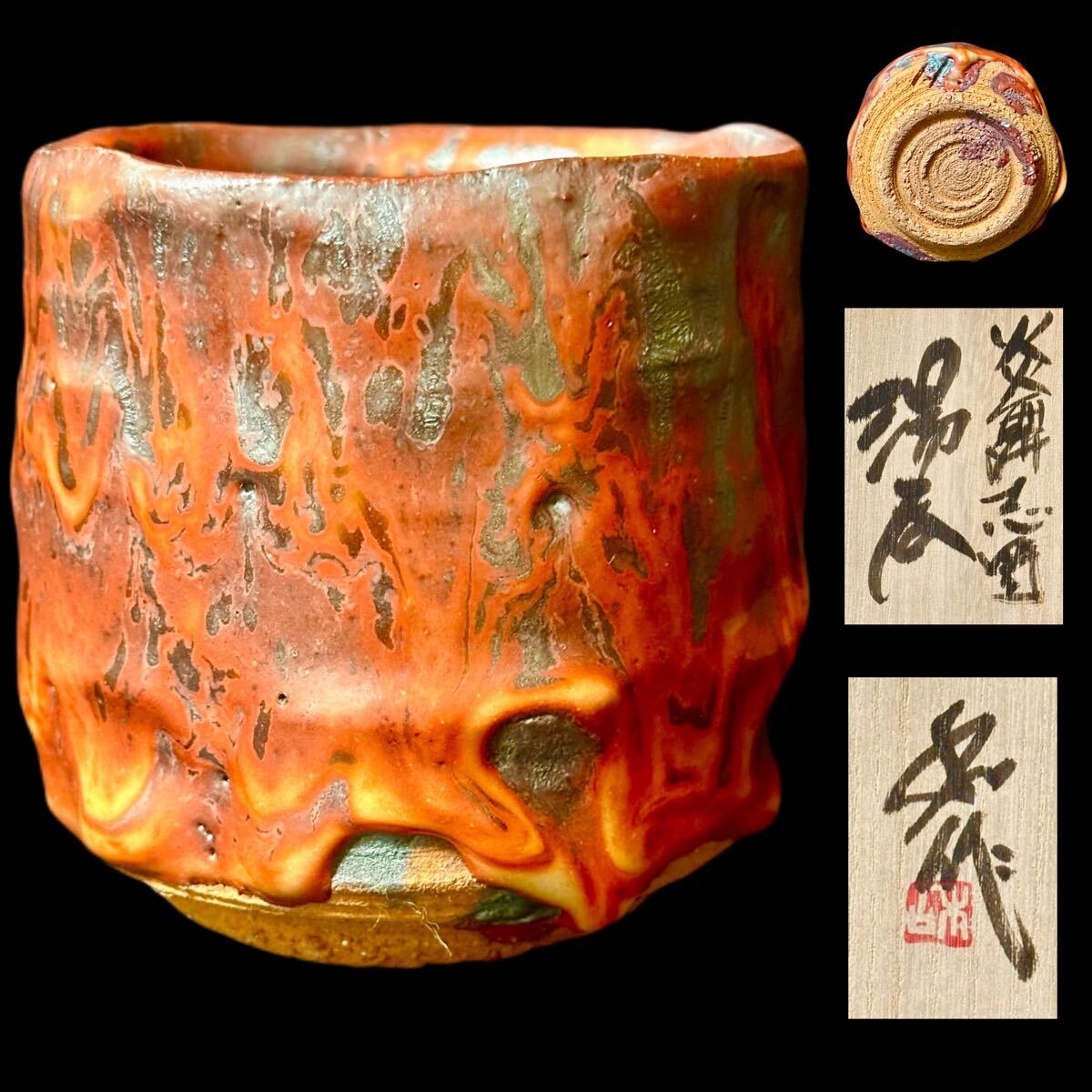 【山田和】最上位作 炎舞志野 師 加藤唐九郎 共箱 保証 茶道具 加藤重高】最上位作 鼠志野茶碗 銘「黎明」 父 加藤唐九郎 共箱 保証の