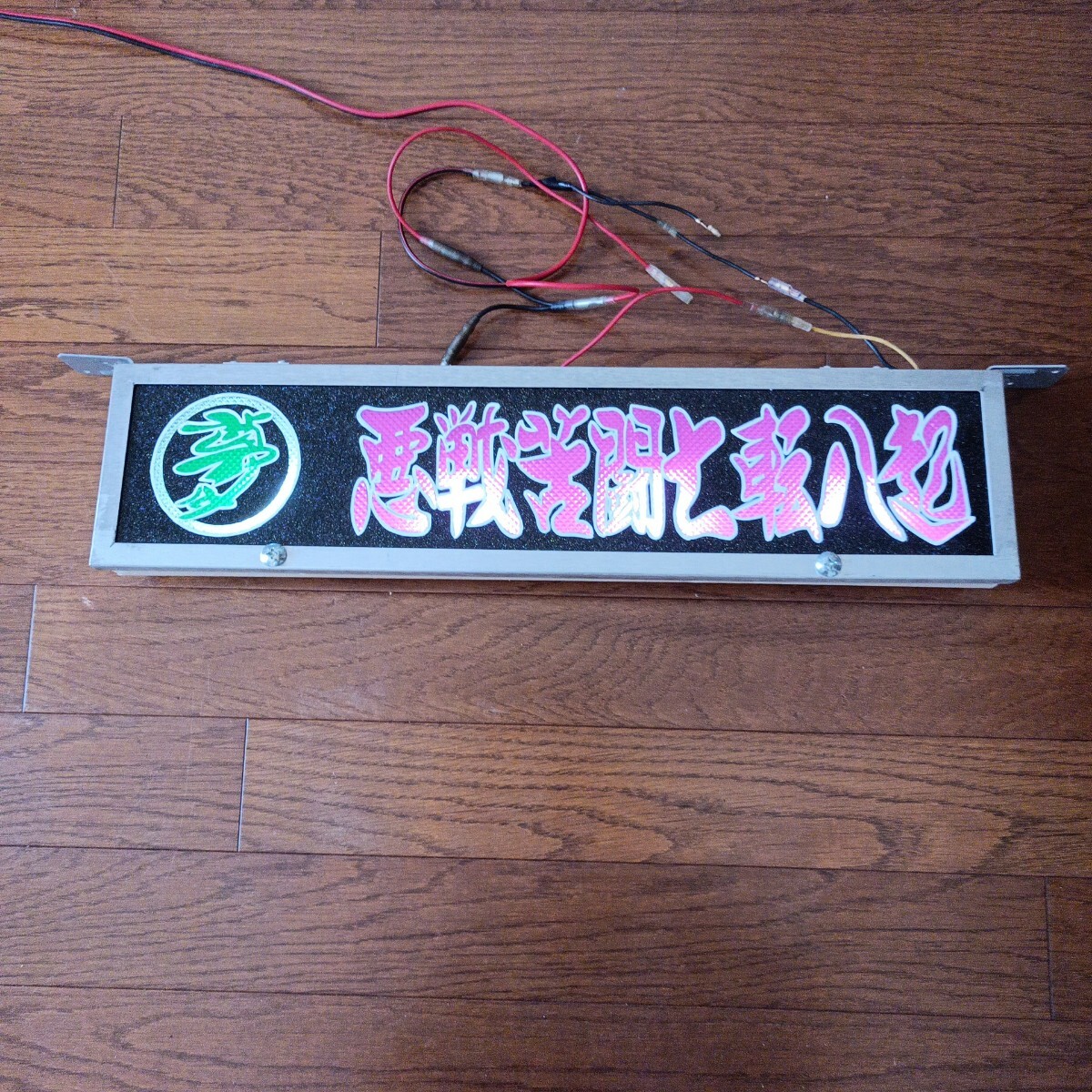 ☆ロングワンマンアンドン☆ゴールドキング☆LED☆レトロ☆デコトラ