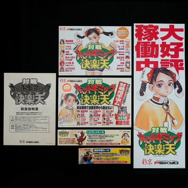 対戦ホットギミック コスプレ雀」プレステ2版ゲームポスター 司淳 脱衣