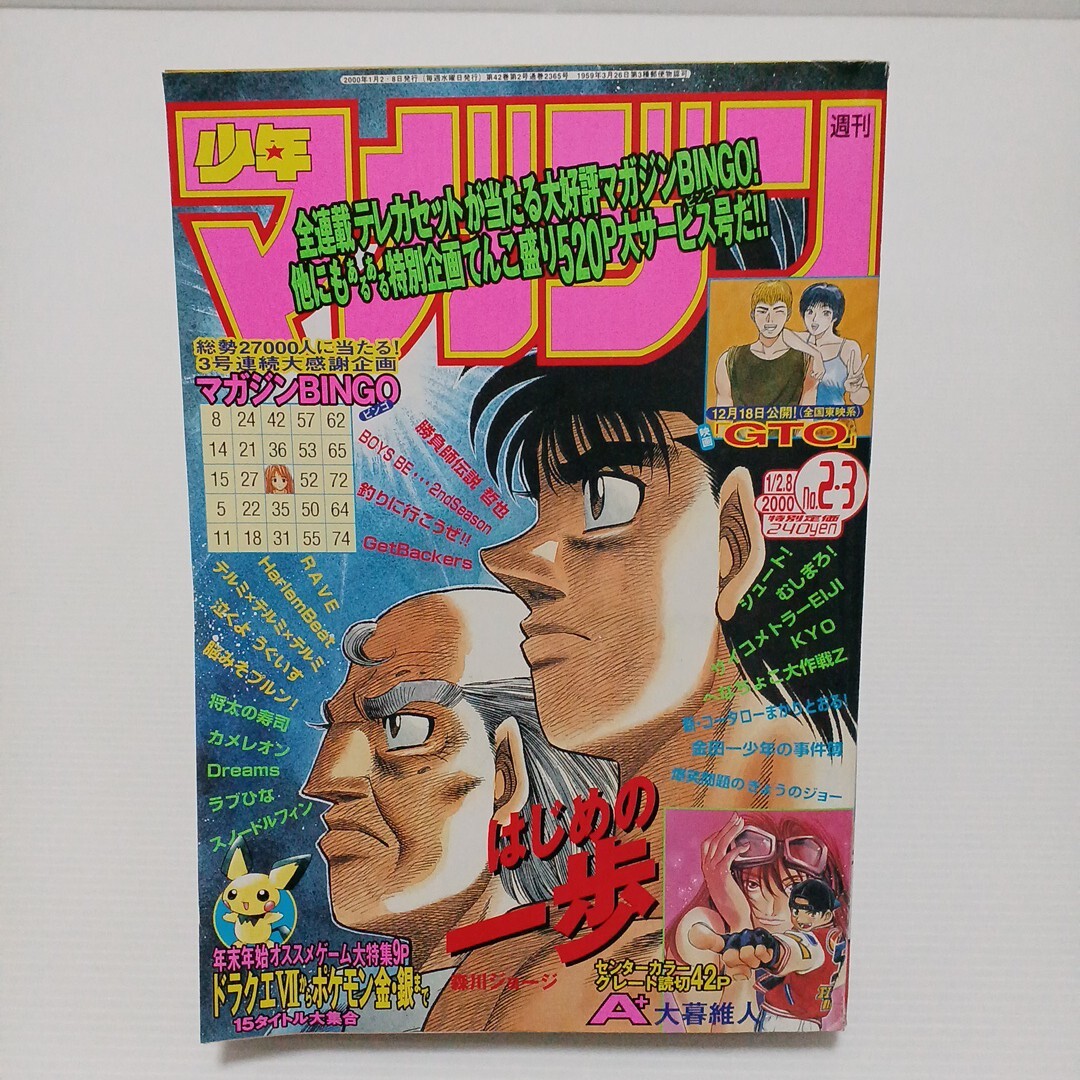 週刊少年マガジン 2000年19号 ラブひな TV情報付き 当時品 保管品の