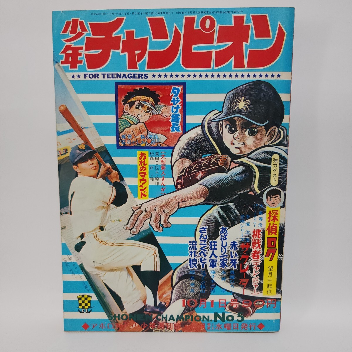 □ 秋田書店、まんが王、(昭和44年)1969年10月1日発行、第10号 □の