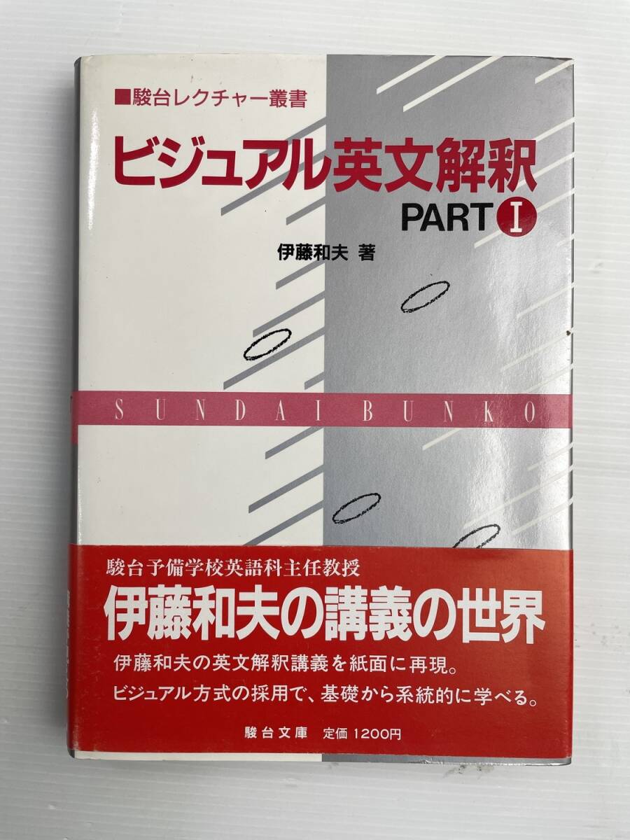 29中古・駿台受験シリーズ・英文和訳演習・中級編＆上級編・伊藤和夫