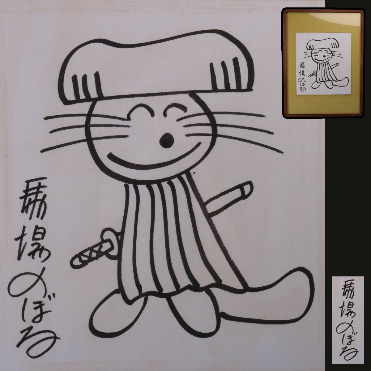 珍品 レア サイン色紙 寄せ書き 馬場のぼる 出光 永 杉浦幸雄 富永