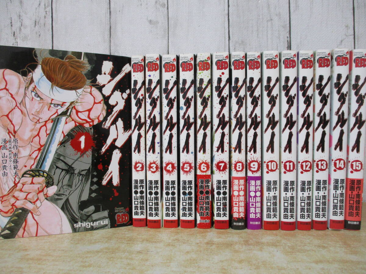 送料激安.全商品同梱可】シグルイ 全15巻/南條範夫.山口貴由【即決.即