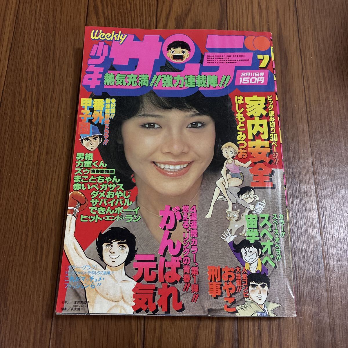 b27/27 週刊少年サンデー 1978年7月9日号 高橋留美子「勝手なやつら