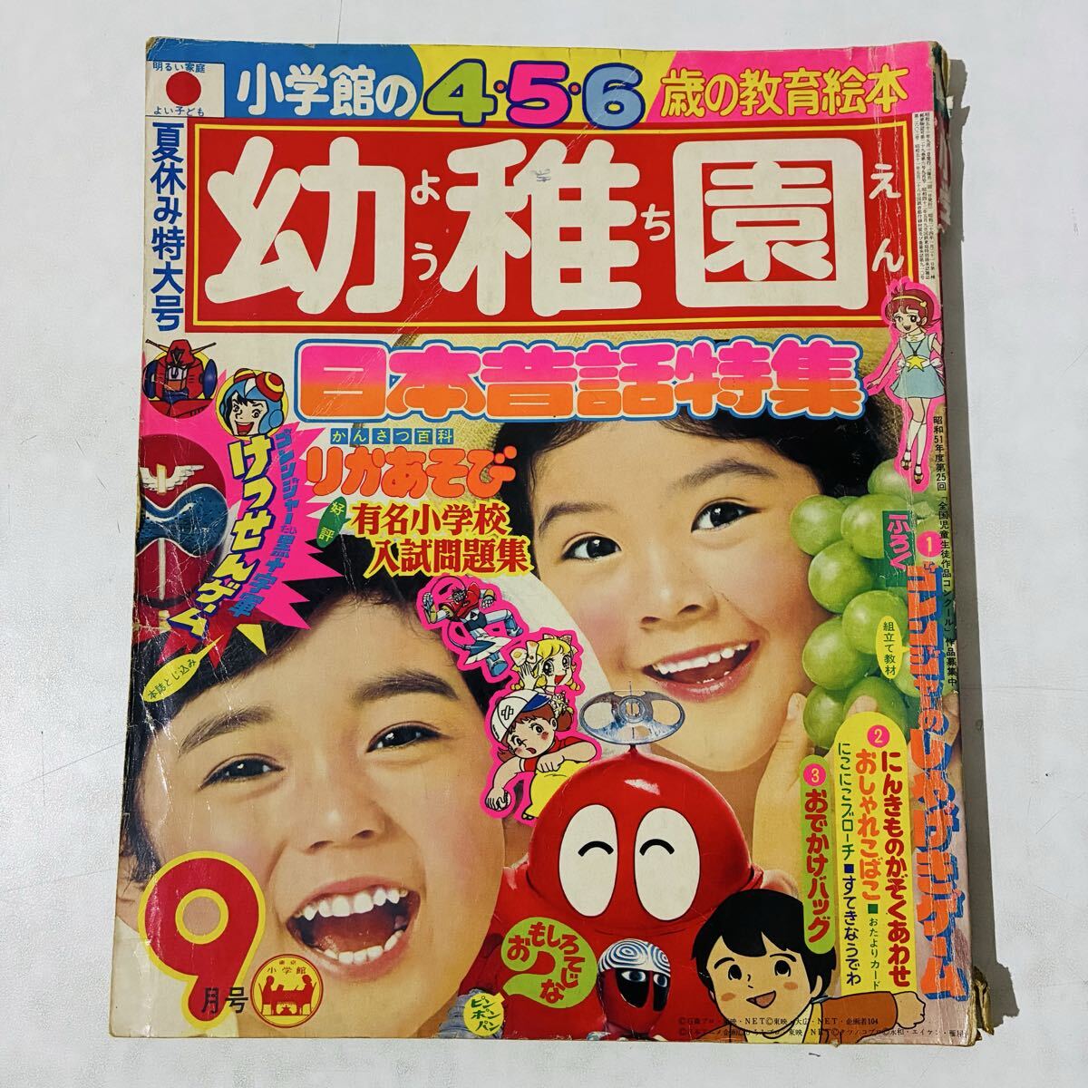 当時物 小学館 小学一年生 1976年 5月号 1977年 3月号 まとめ 2冊