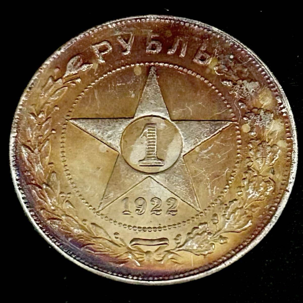 目立った傷や汚れなし】ロシア 銀貨 1922年 1 ルーブル銀貨 ソビエト