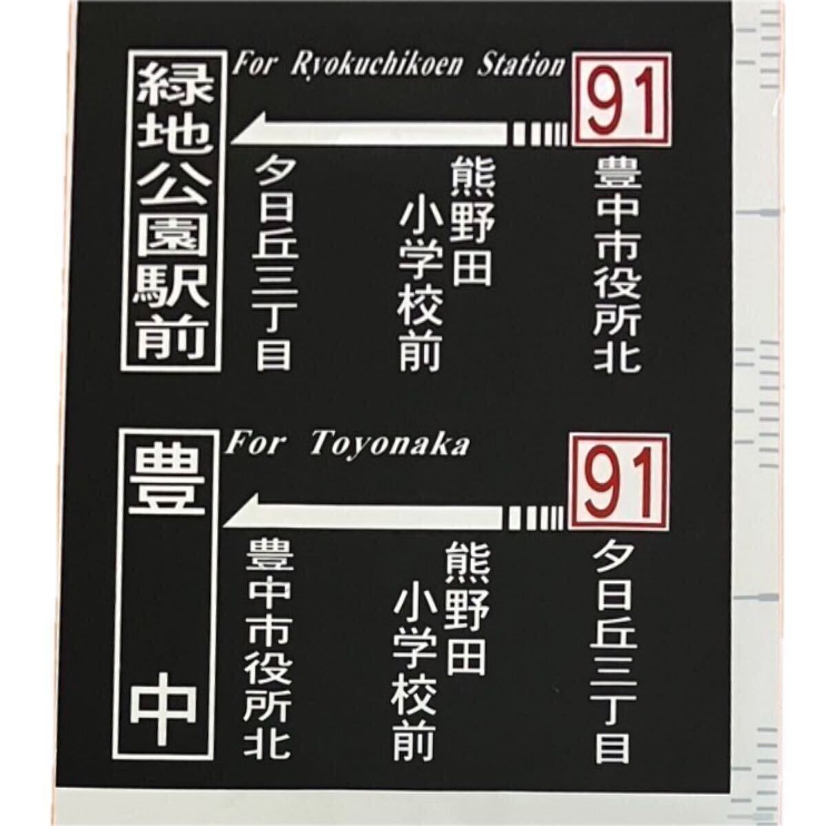 中古】阪急バス 茨木A 側面方向幕の落札情報詳細 - Yahoo!オークション