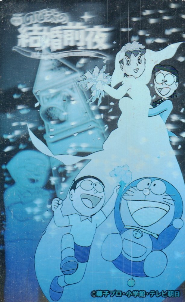 ドラえもん のび太の銀河漂流記 のび太の結婚前夜』映画ポスター B2判